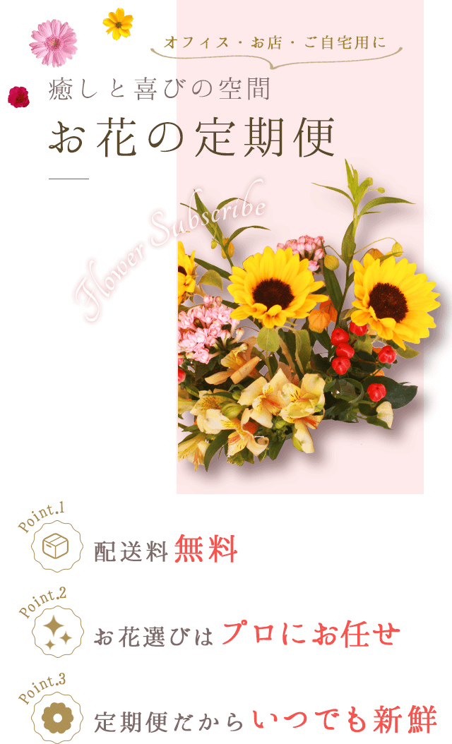 お花の定期便 新鮮なお花を毎週お届け 福井の花屋 フラワージョイ